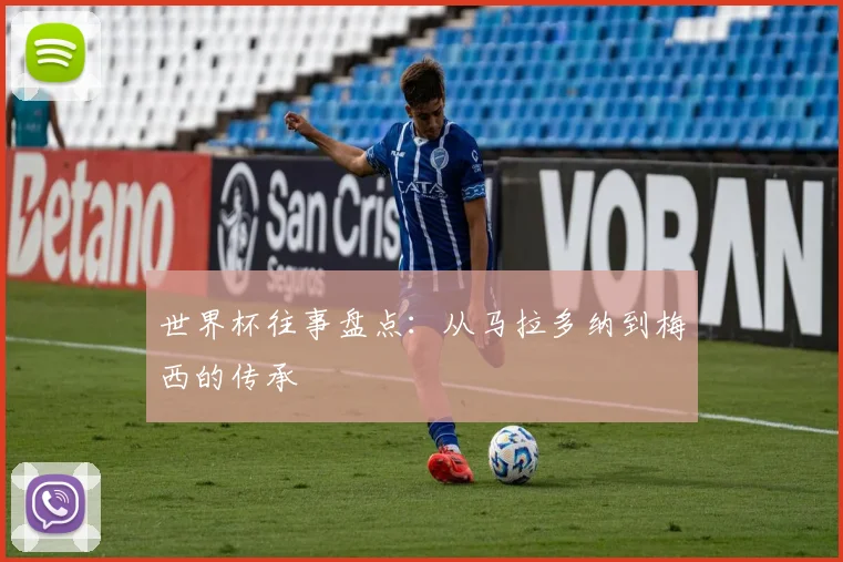 世界杯往事盘点：从马拉多纳到梅西的传承